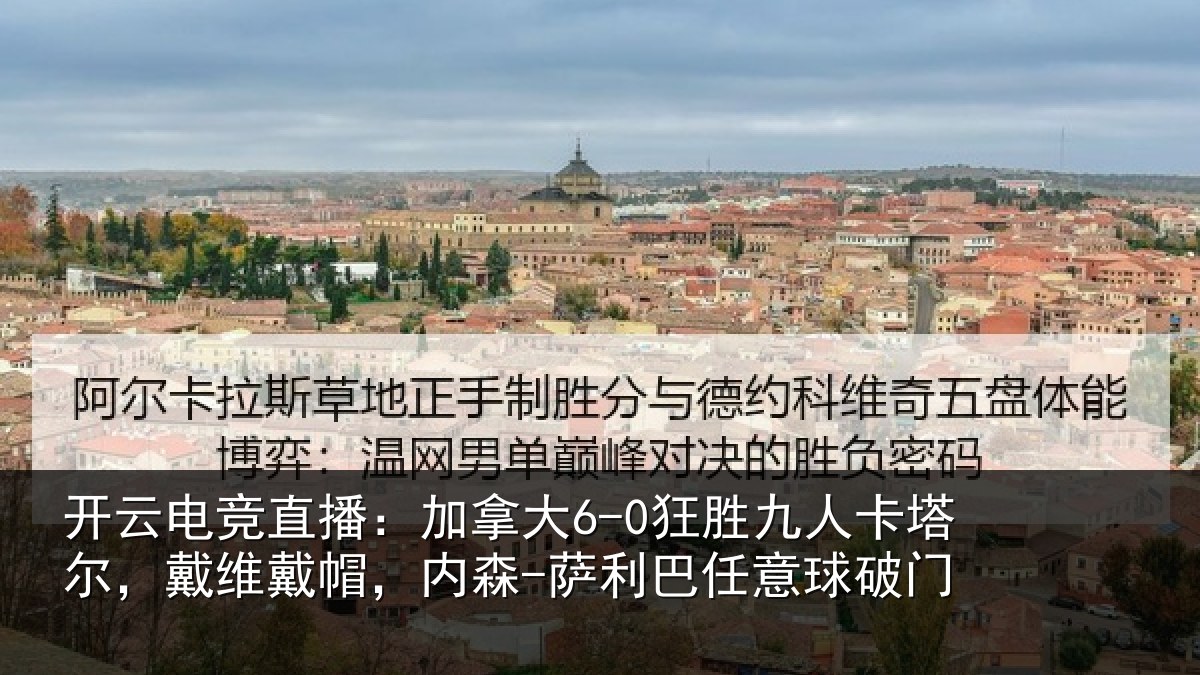 开云电竞直播：加拿大6-0狂胜九人卡塔尔，戴维戴帽，内森-萨利巴任意球破门