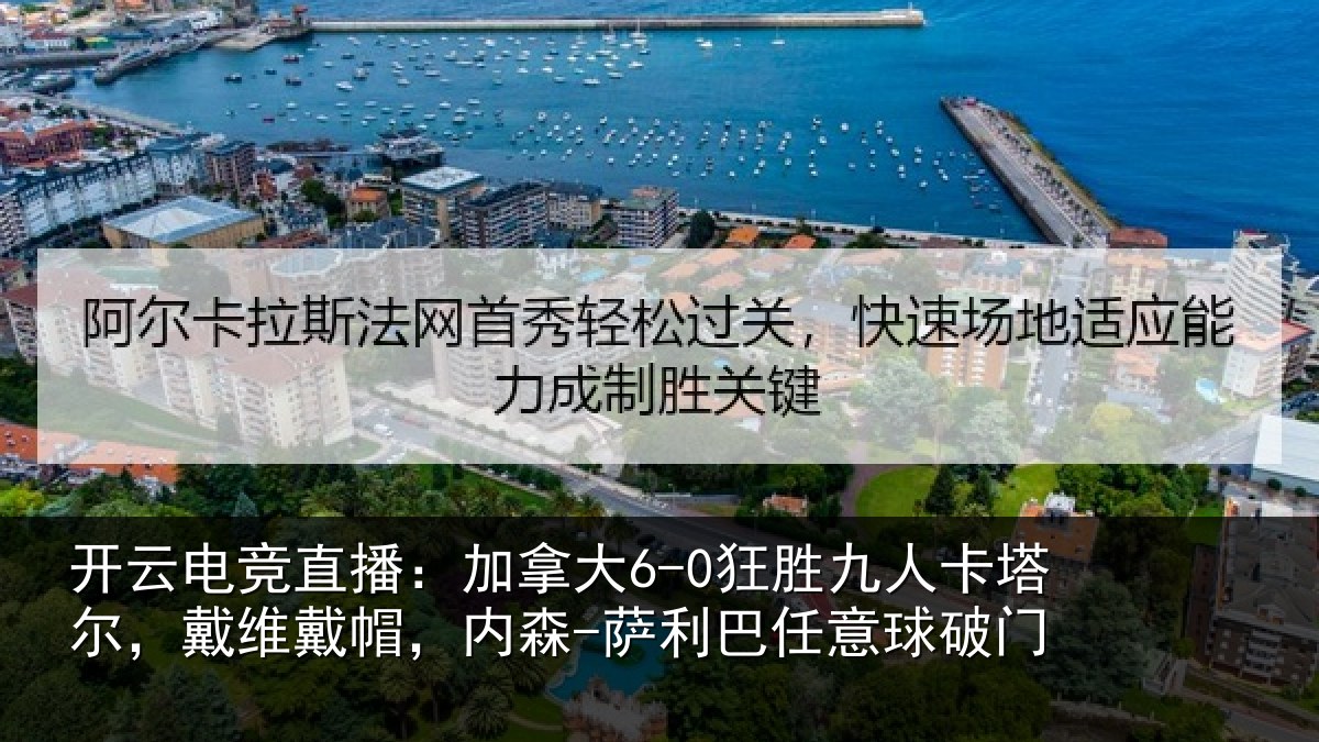 开云电竞直播：加拿大6-0狂胜九人卡塔尔，戴维戴帽，内森-萨利巴任意球破门