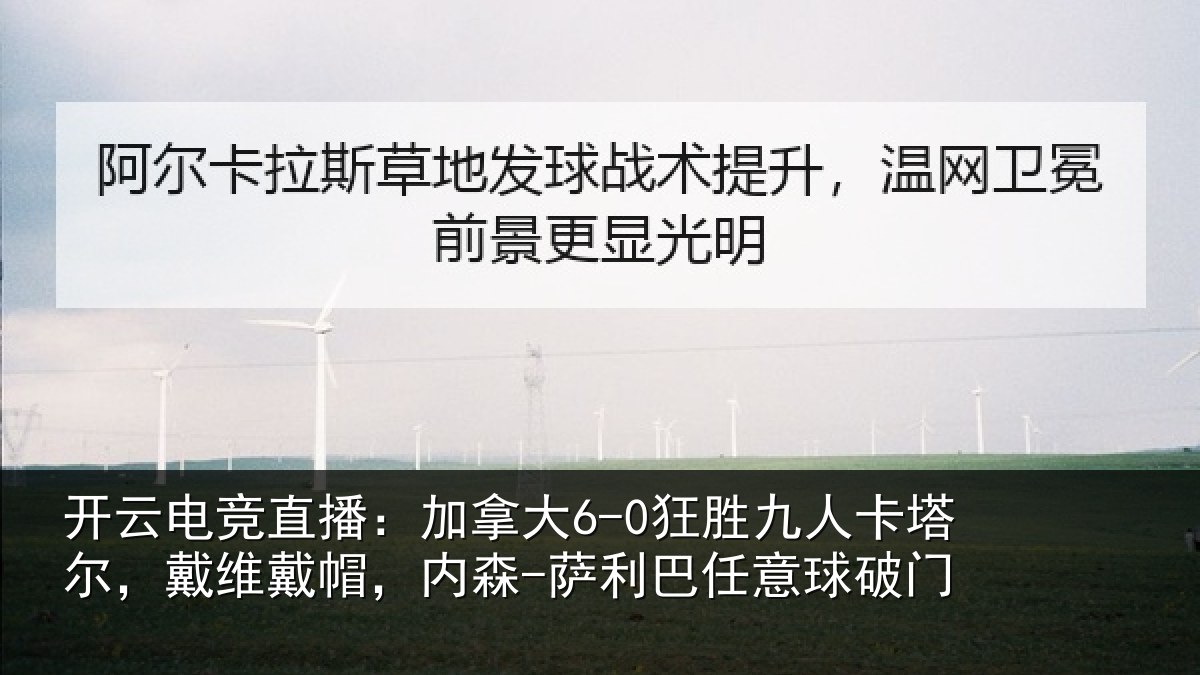 开云电竞直播：加拿大6-0狂胜九人卡塔尔，戴维戴帽，内森-萨利巴任意球破门