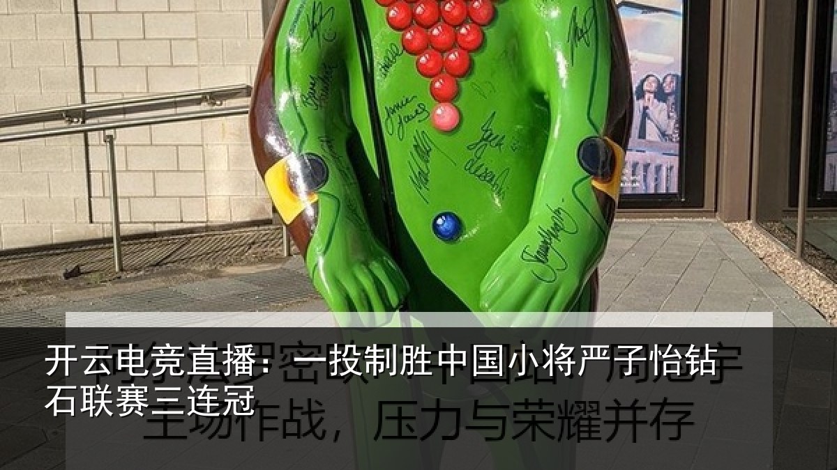 开云电竞直播:一投制胜中国小将严子怡钻石联赛三连冠
