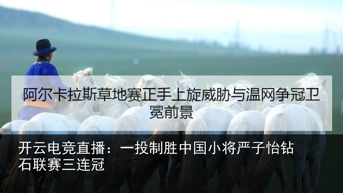 开云电竞直播:一投制胜中国小将严子怡钻石联赛三连冠