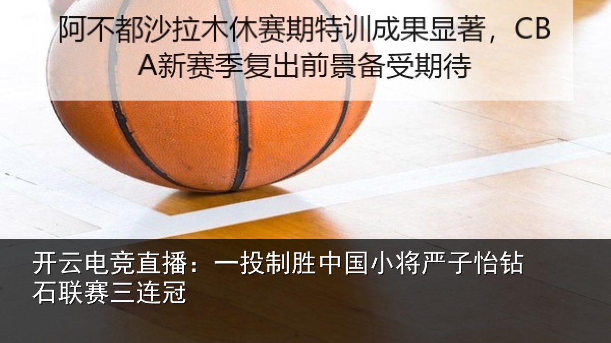 开云电竞直播：一投制胜中国小将严子怡钻石联赛三连冠