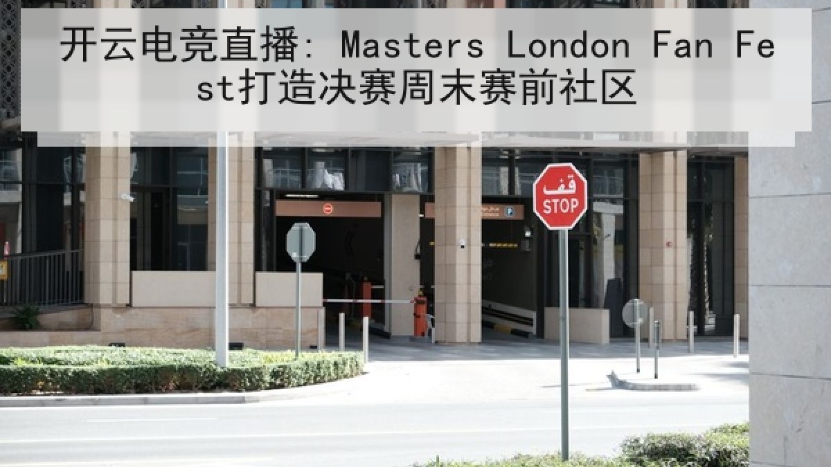 开云电竞直播: Masters London Fan Fest打造决赛周末赛前社区