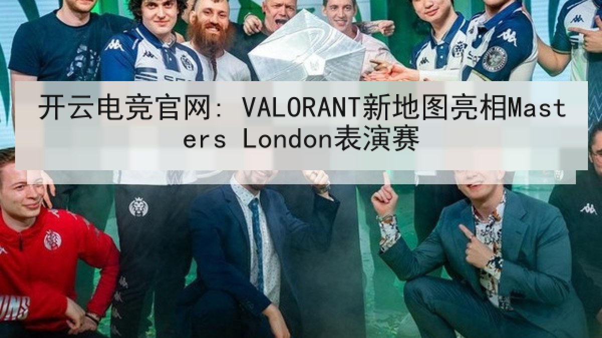 开云电竞官网: VALORANT新地图亮相Masters London表演赛