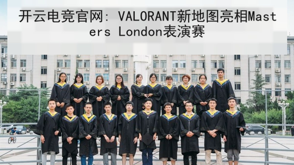 开云电竞官网: VALORANT新地图亮相Masters London表演赛