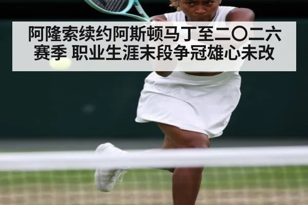 阿隆索续约阿斯顿马丁至二〇二六赛季 职业生涯末段争冠雄心未改