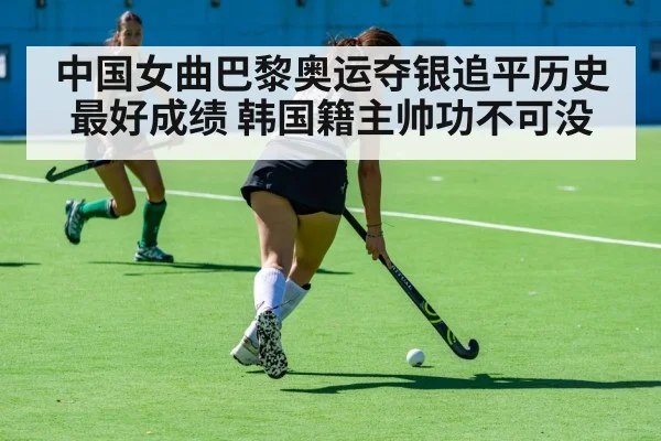 中国女曲巴黎奥运夺银追平历史最好成绩 韩国籍主帅功不可没