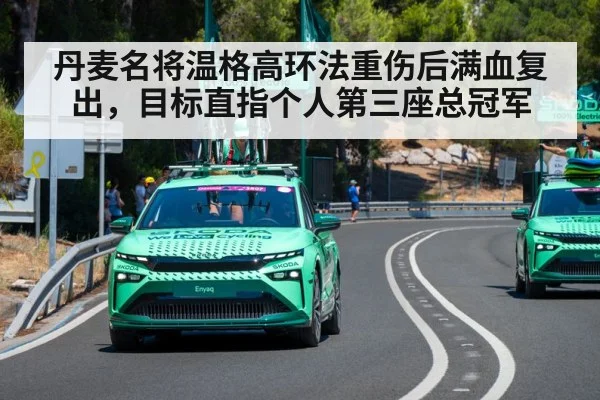丹麦名将温格高环法重伤后满血复出，目标直指个人第三座总冠军