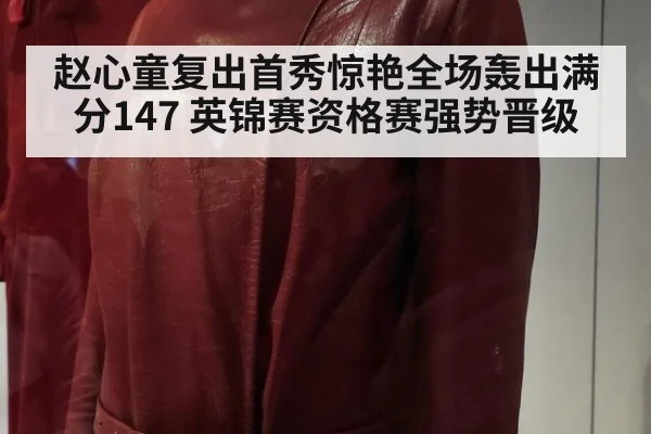 赵心童复出首秀惊艳全场轰出满分147 英锦赛资格赛强势晋级