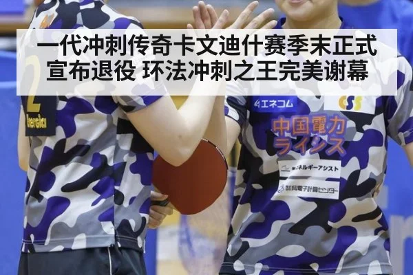 一代冲刺传奇卡文迪什赛季末正式宣布退役 环法冲刺之王完美谢幕