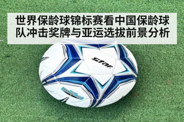 世界保龄球锦标赛看中国保龄球队冲击奖牌与亚运选拔前景分析