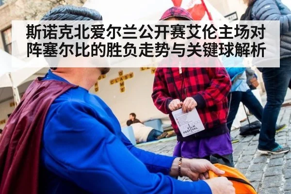 斯诺克北爱尔兰公开赛艾伦主场对阵塞尔比的胜负走势与关键球解析